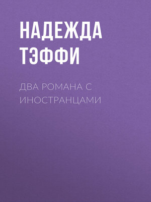 cover image of Два романа с иностранцами